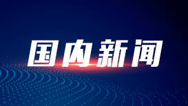 伟大征程丨以习近平党建思想为引领 奋力走好新时代“赶考”路