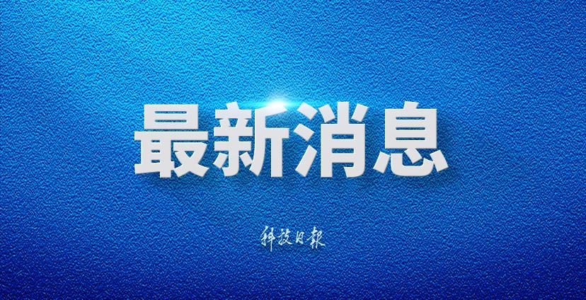 台风“美莎克”持续影响华南地区 各地积极应对保安全保民生