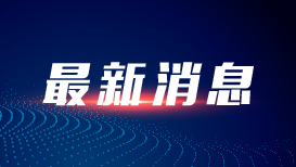 中国的现代化之路既发展自身又造福世界