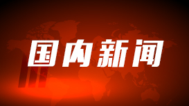 王沪宁出席建设强大国内市场调研协商座谈会